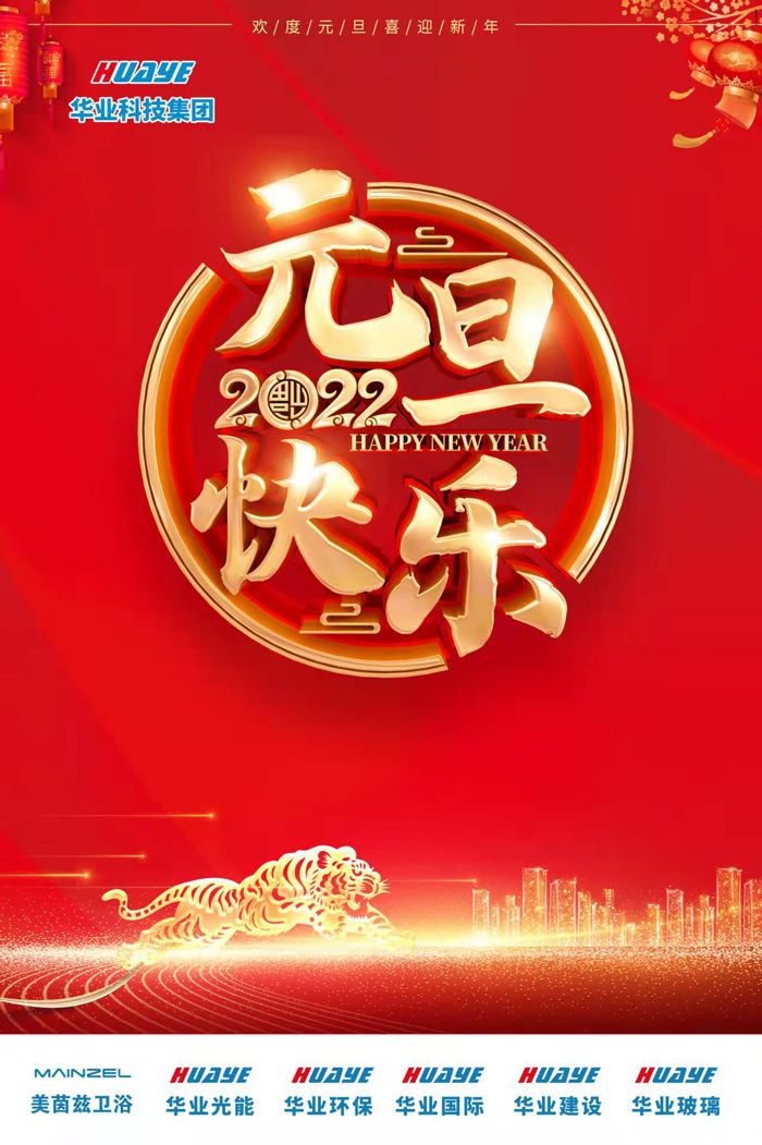 元旦快樂